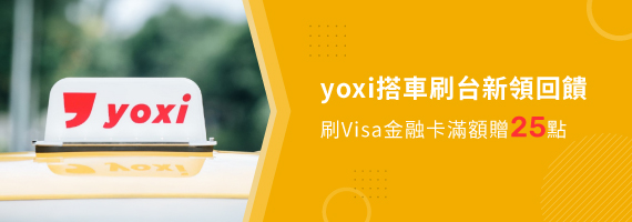 yoxi搭車刷台新領回饋 刷Visa金融卡滿額贈25點