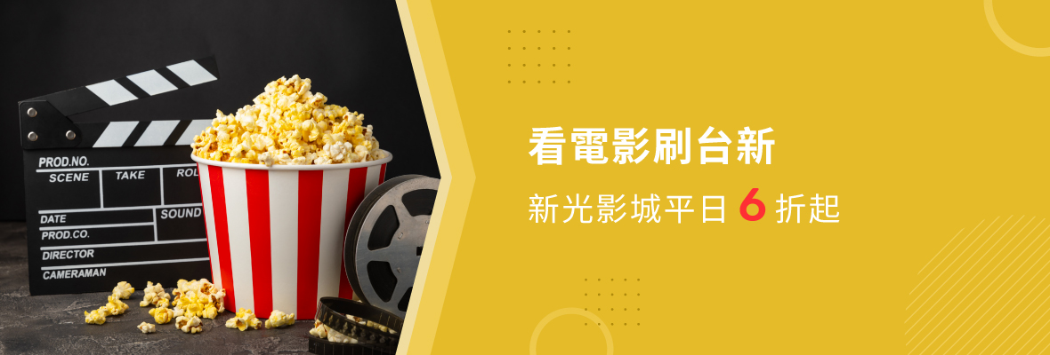 新光影城平日6折起