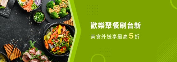 歡樂聚餐刷台新 美食外送享最高5折