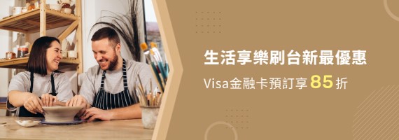 生活享樂刷台新最優惠 Visa金融卡預訂享85折