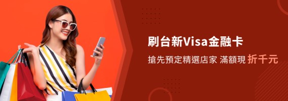 刷台新Visa金融卡 搶先預定精選店家 滿額現折千元