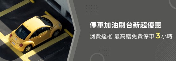 停車加油刷台新超優惠 消費達檻 最高贈免費停車3小時