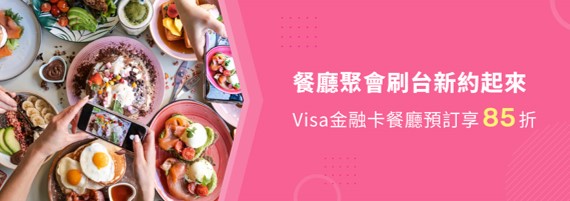 餐廳聚會刷台新約起來 Visa金融卡餐廳預訂享85折