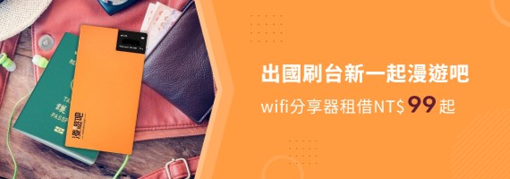出國刷台新一起漫遊吧 wifi分享器租借NT$99起