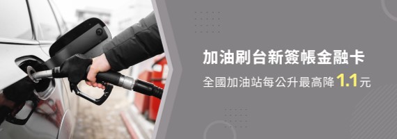 加油刷台新簽帳金融卡 全國加油站每公升最高降1.1元