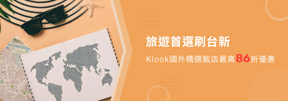 旅遊首選刷台新 Klook國外精選飯店最高86折