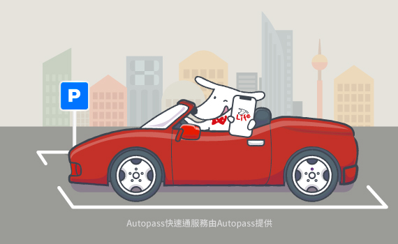 Autopass快速通立即停享點數