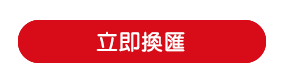 立即換匯