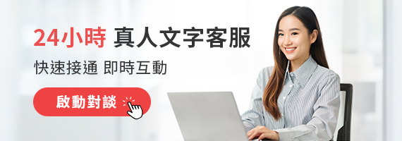 24hr客服在線 即時真人文字服務不漏接