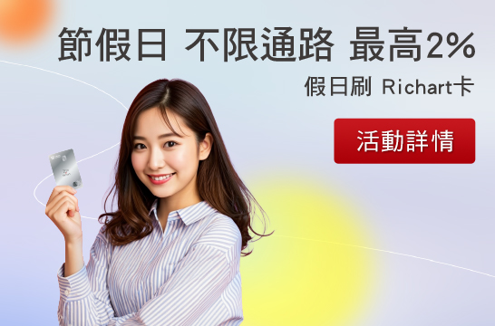 節假日不限通路最高2%，假日刷Richart卡