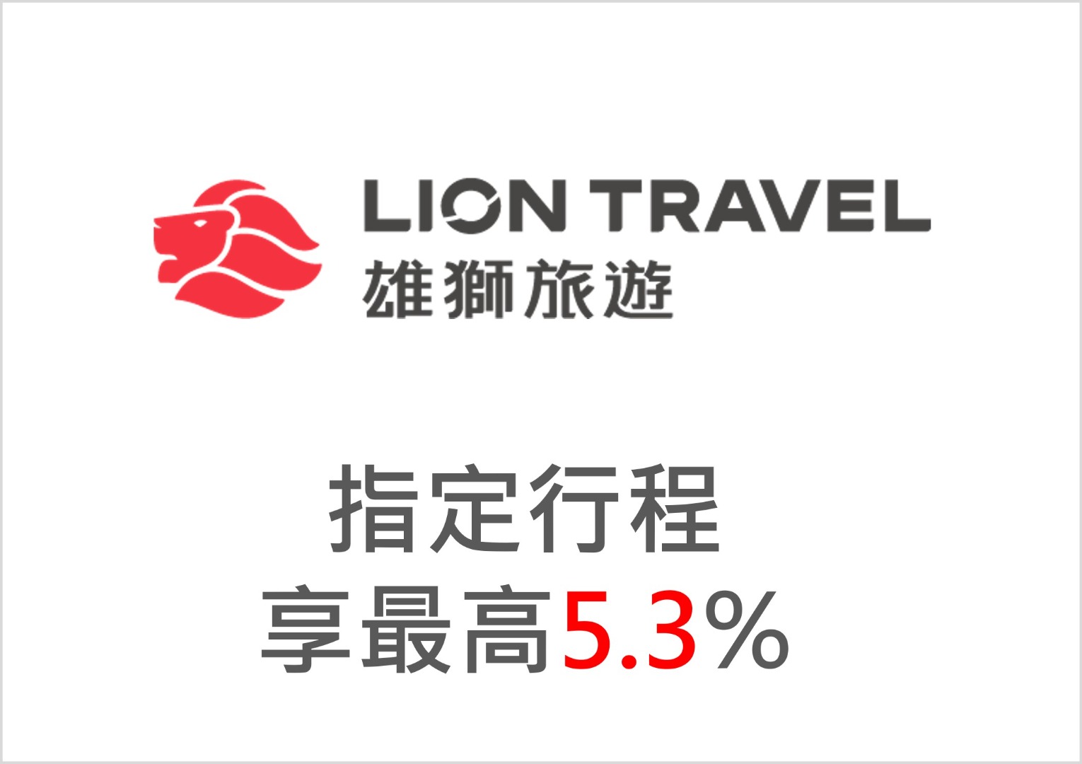 【雄獅旅遊】指定卡消費最高5.3%