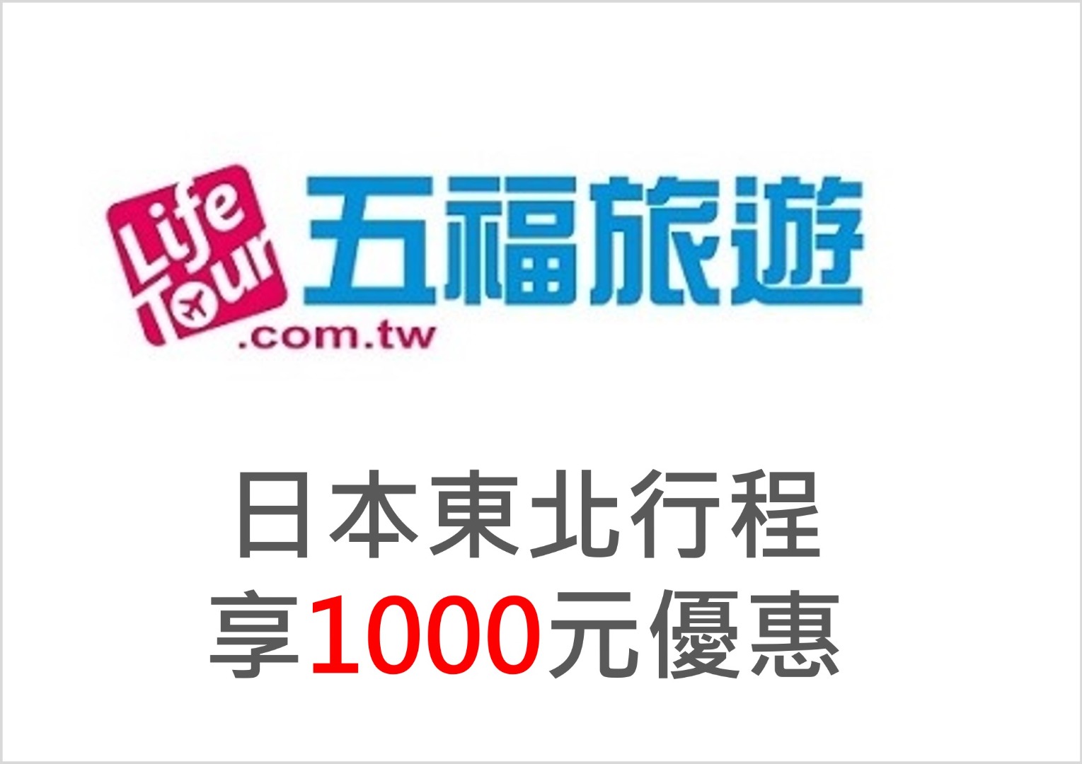 【五福旅遊日本東北行程】刷台新信用卡，最高折1000元
