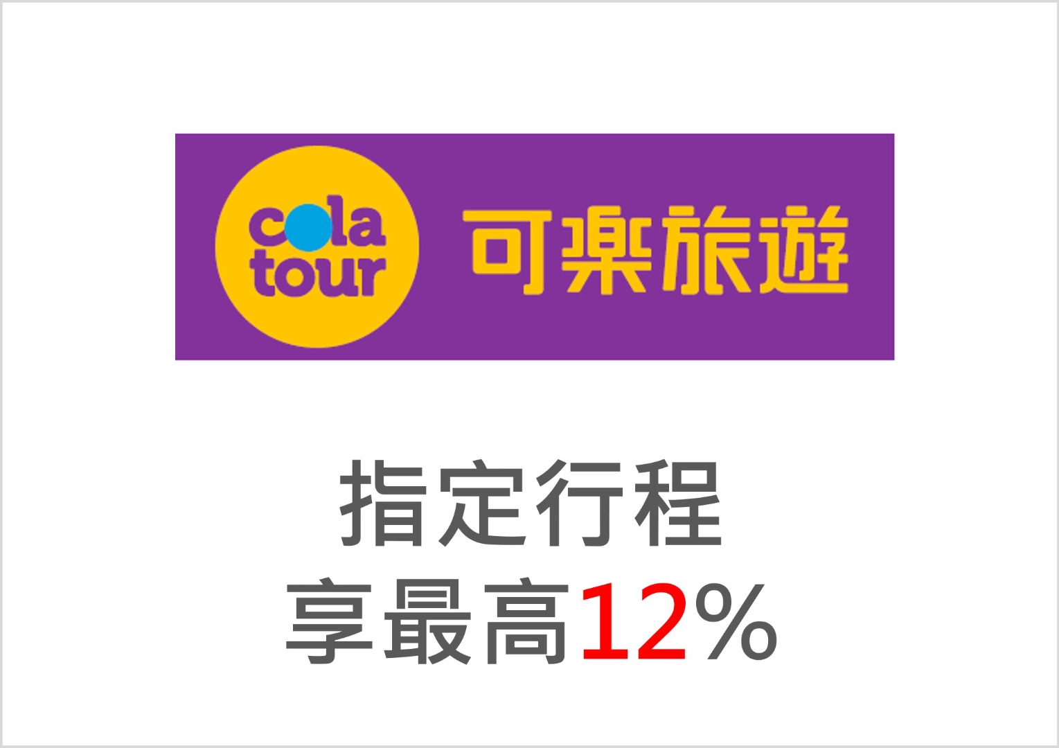 可樂旅遊最高12%回饋，假日刷Richart卡