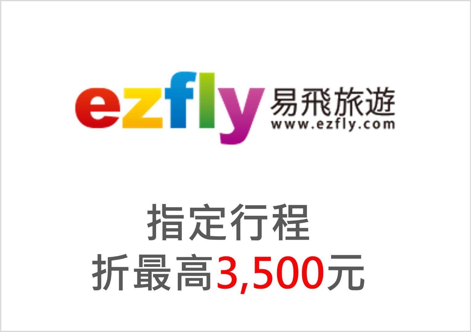易飛旅遊