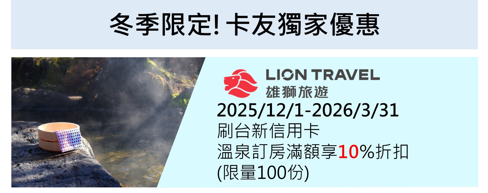  雄獅旅遊溫泉訂房 享最高13.3%