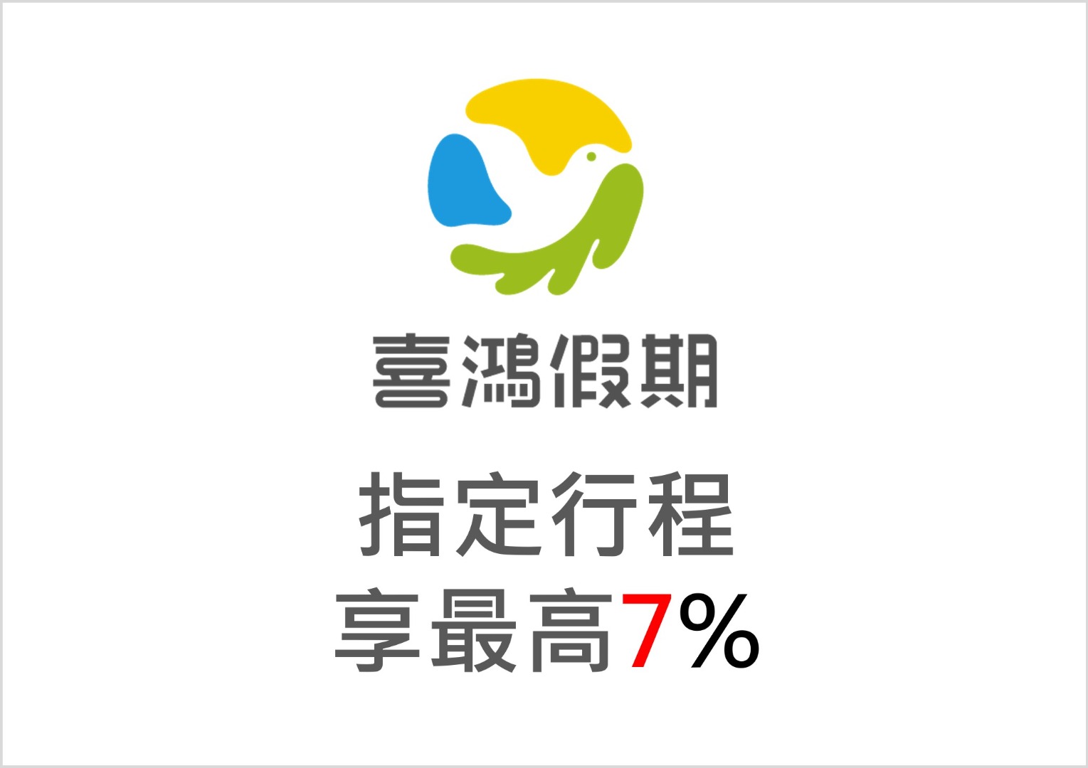喜鴻假期