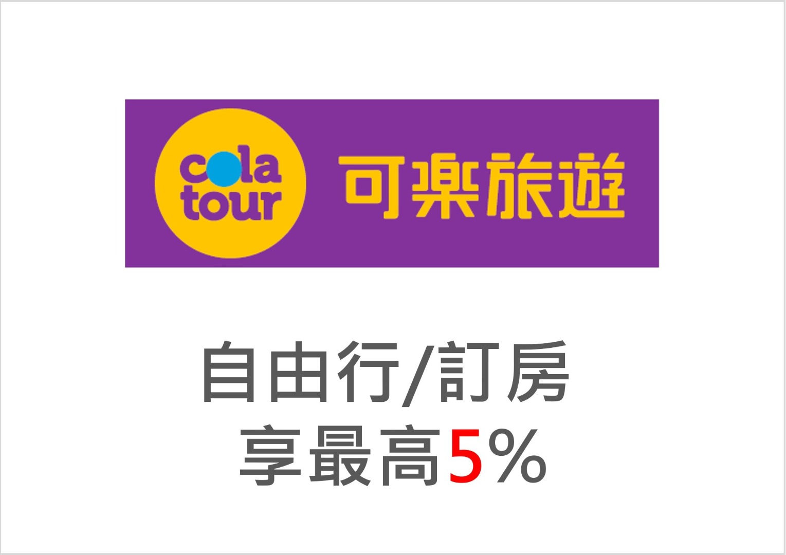 可樂旅遊