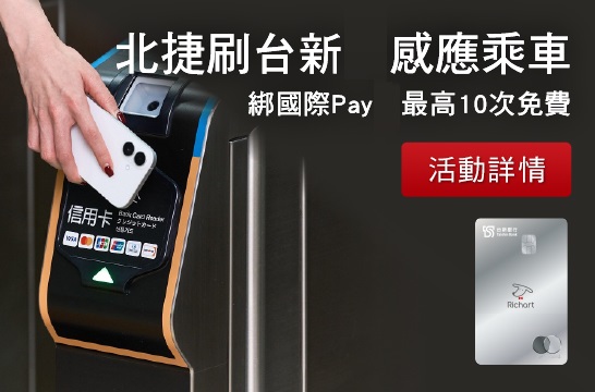 北捷刷台新感應乘車，綁定國際Pay最高10次免費