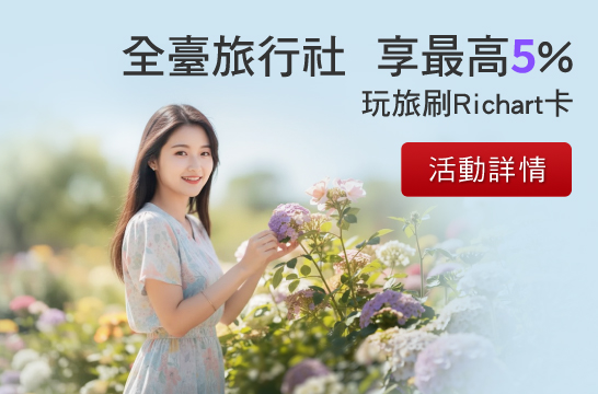 全臺旅行社享最高5%回饋，分期加贈千元點數