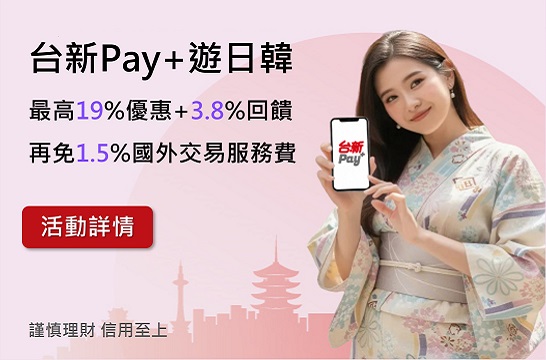 台新Pay+遊日本，享最高19%優惠+3.8%回饋，再免1.5%手續費