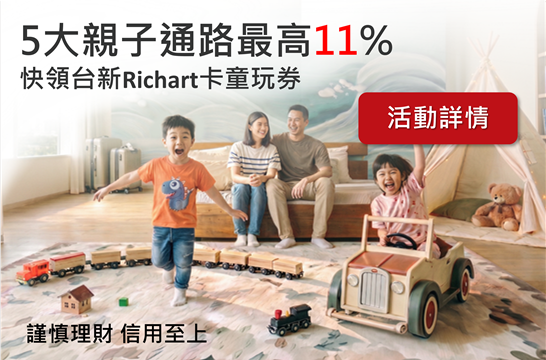 5大親子通路最高11%，快領台新Richart卡童玩券