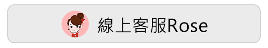ROSE 線上客服