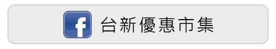 台新優惠市集