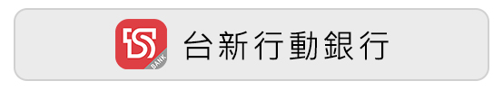 台新行動銀行